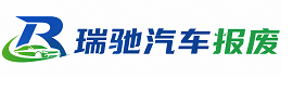 阳春市瑞驰｜汽车报废回收｜车辆正规销户上门拖车